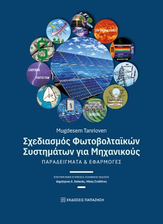 Σχεδιασμός φωτοβολταϊκών συστημάτων για μηχανικούς