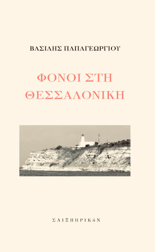 Φόνοι στη Θεσσαλονίκη