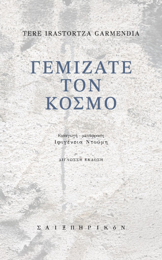 Γεμίζατε τον κόσμο
