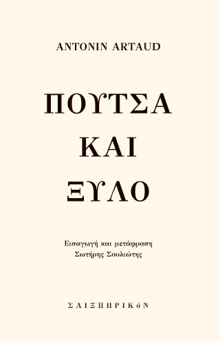Πούτσα και ξύλο