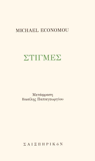 Στιγμές