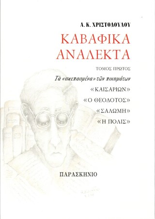 Καβαφικά ανάλεκτα