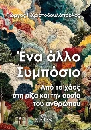 Ένα άλλο συμπόσιο