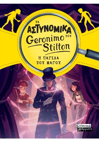 Η παγίδα του μάγου
