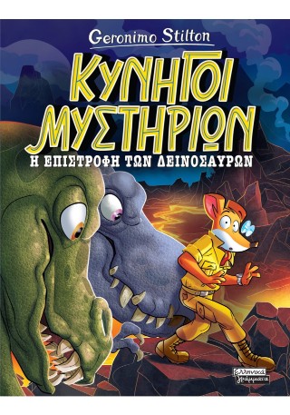 Η επιστροφή των δεινοσαύρων