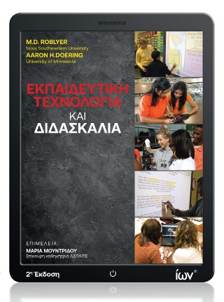 Εκπαιδευτική Τεχνολογία και Διδασκαλία