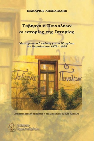 Ταβέρνα ο Πειναλέων