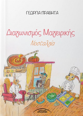Διαγωνισμός μαγειρικής