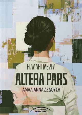 Η άλλη πλευρά