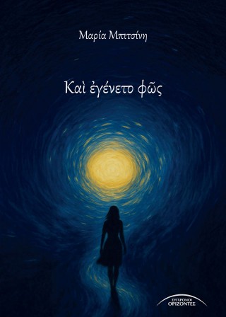 Καὶ ἐγένετο φῶς