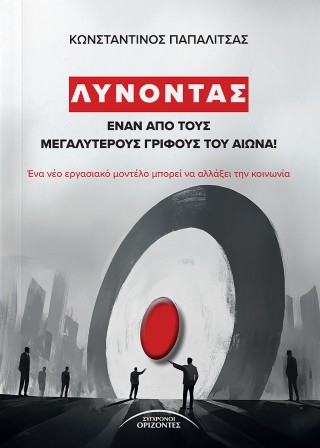 Λύνοντας έναν από τους μεγαλύτερους γρίφους του αιώνα!