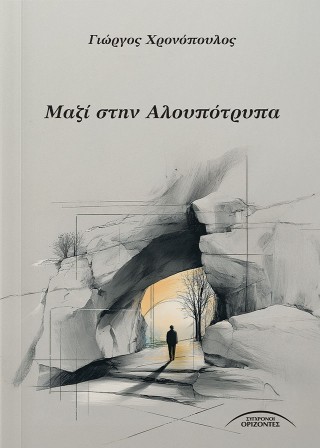 Μαζί στην Αλουπότρυπα