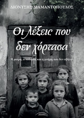 Οι λέξεις που δεν χόρτασα