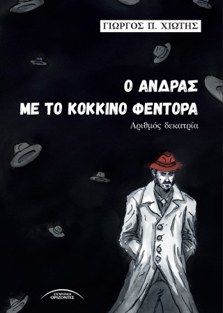 Ο άνδρας με το κόκκινο φεντόρα