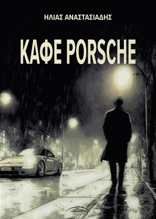 Καφέ Porsche