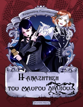 Η αναζήτηση του μαύρου δράκου