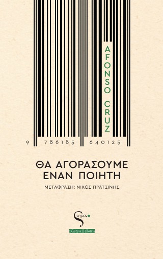 Θα αγοράσουμε έναν ποιητή