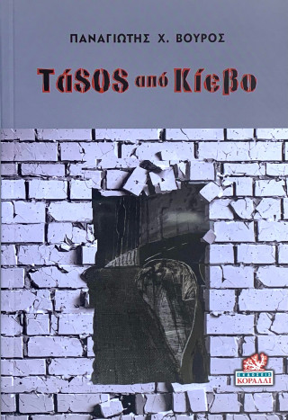 ΤάSOS από Κίεβο