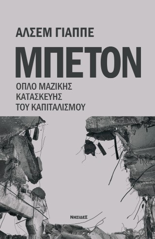 Μπετόν
