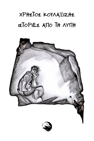 Ιστορίες από τη λύπη