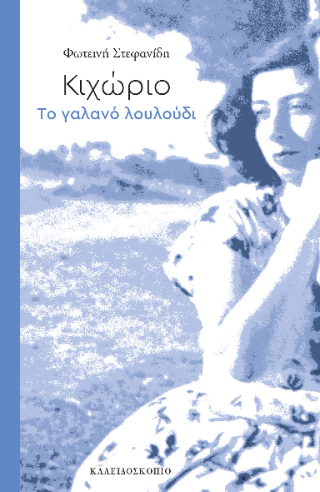 Κιχώριο