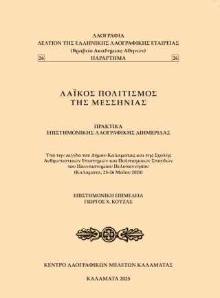 Λαϊκός πολιτισμός της Μεσσηνίας