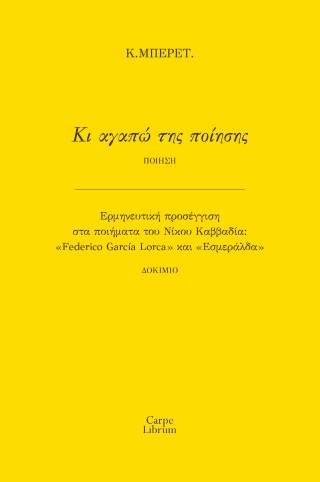 Κι αγαπώ της ποίησης