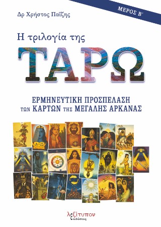 Η τριλογία της ταρώ