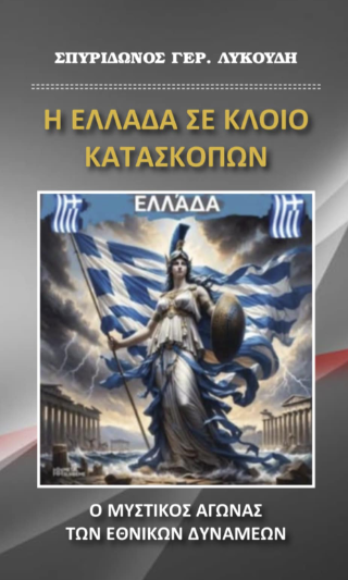 Η Ελλάδα σε κλειό κατασκόπων