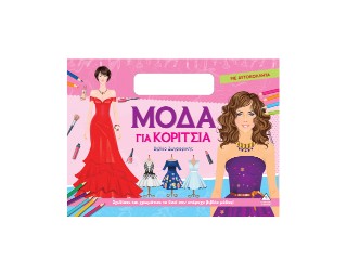 Μόδα για κορίτσια (ροζ)