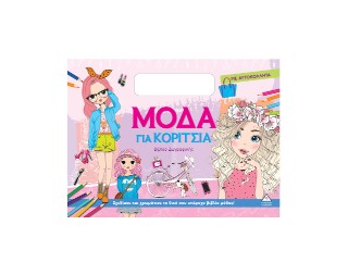 Μόδα για κορίτσια (μπλε)