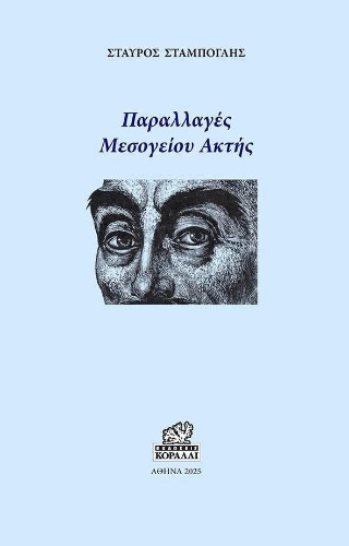 Παραλλαγές μεσογείου ακτής