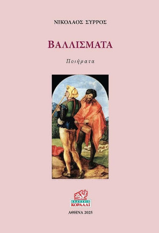 Βαλλίσματα