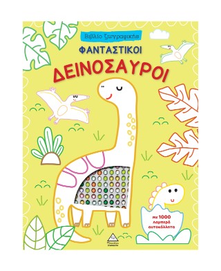 Φανταστικοί Δεινόσαυροι