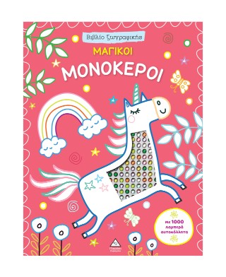 Μαγικοί Μονόκεροι