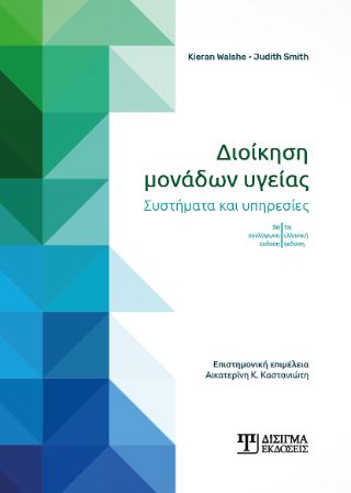 Διοίκηση μονάδων υγείας