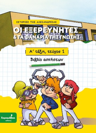 Οι εξερευνητές και τα φανάρια της γνώσης