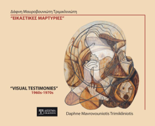 Εικαστικές μαρτυρίες / Visual testimonies “1960s-1970s”