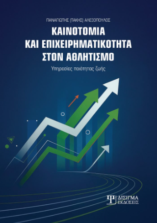 Καινοτομία και επιχειρηματικότητα στον αθλητισμό
