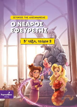 Ο νεαρός εφευρέτης