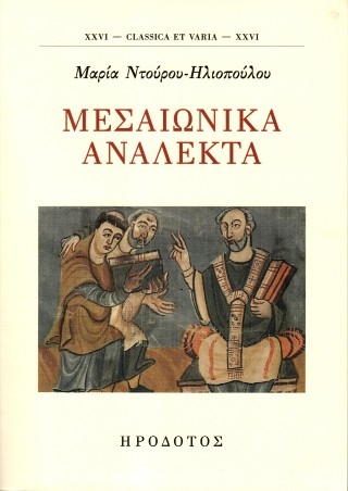 Μεσαιωνικά ανάλεκτα