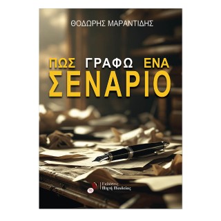 Πως γράφω ενα σενάριο