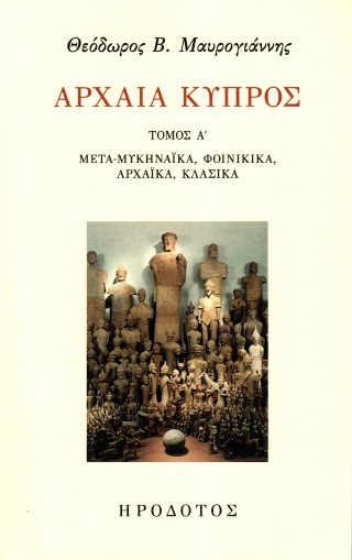 Αρχαία Κύπρος