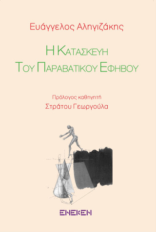 Η κατασκευή του παραβατικού εφήβου