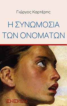 Η συνωμοσία των ονομάτων