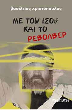Με τον Ισού και το ρεβόλβερ