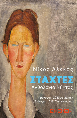 Στάχτες