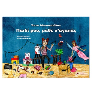 Παιδί μου μάθε να αγαπάς