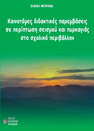 Καινοτόμες διδακτικές παρεμβάσεις σε περίπτωση σεισμού και πυρκαγιάς στο σχολικό περιβάλλον