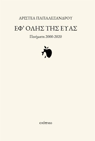 Εφ΄ ‘ολης της Εύας